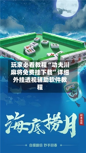 玩家必看教程“功夫川麻将免费挂下载”详细外挂透视辅助软件教程-第2张图片