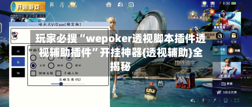 玩家必搜“wepoker透视脚本插件透视辅助插件	”开挂神器{透视辅助}全揭秘-第3张图片