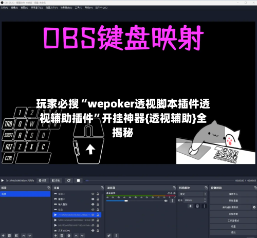 玩家必搜“wepoker透视脚本插件透视辅助插件”开挂神器{透视辅助}全揭秘-第2张图片