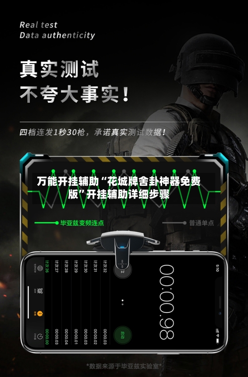 万能开挂辅助“花城牌舍卦神器免费版”开挂辅助详细步骤-第2张图片