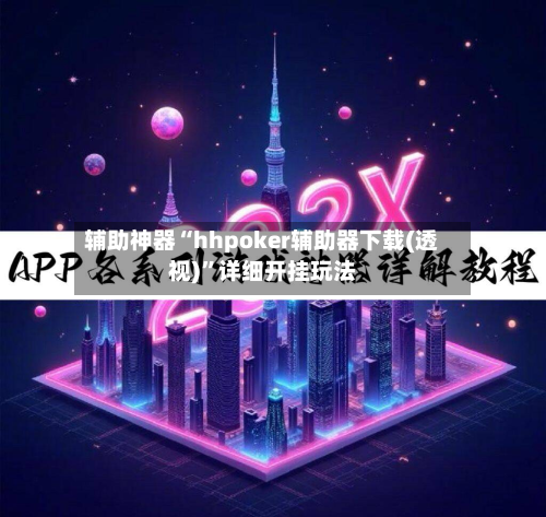 辅助神器“hhpoker辅助器下载(透视)”详细开挂玩法-第2张图片