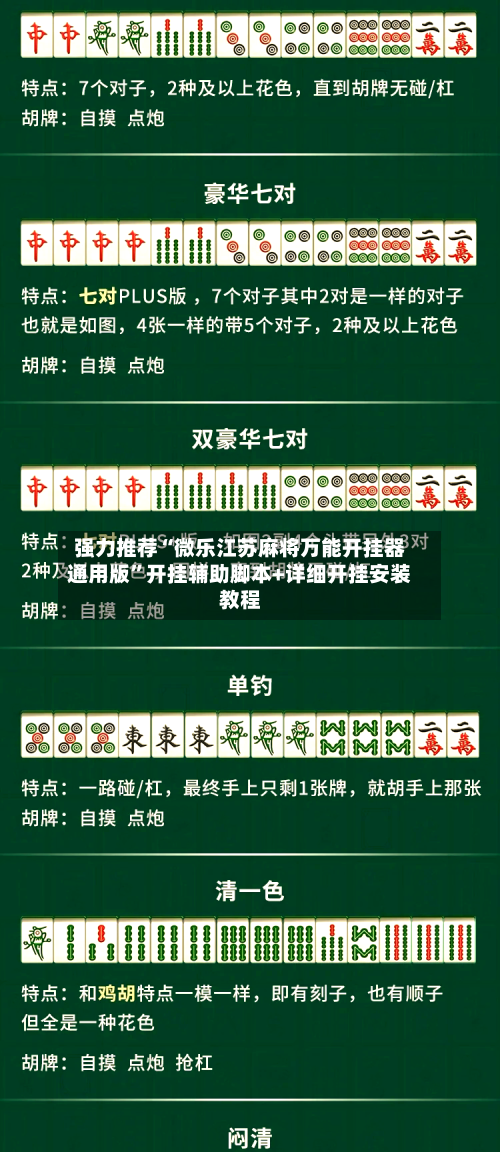 强力推荐“微乐江苏麻将万能开挂器通用版	”开挂辅助脚本+详细开挂安装教程-第2张图片