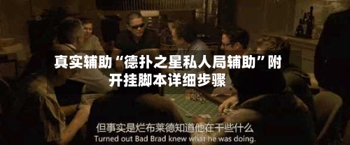 真实辅助“德扑之星私人局辅助”附开挂脚本详细步骤-第2张图片