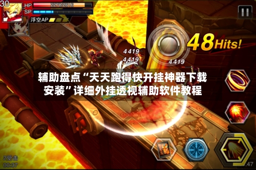 辅助盘点“天天跑得快开挂神器下载安装	”详细外挂透视辅助软件教程-第2张图片