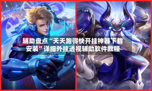 辅助盘点“天天跑得快开挂神器下载安装”详细外挂透视辅助软件教程-第3张图片