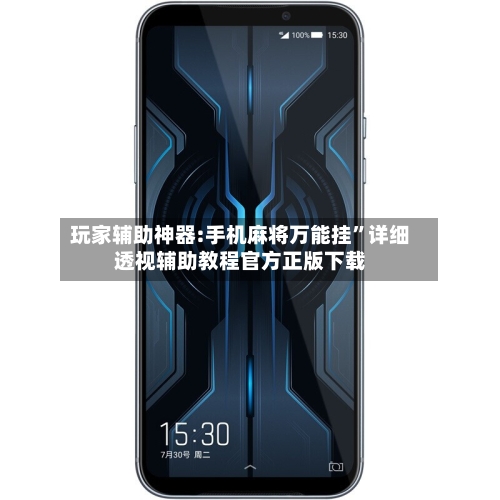 玩家辅助神器:手机麻将万能挂	”详细透视辅助教程官方正版下载-第3张图片