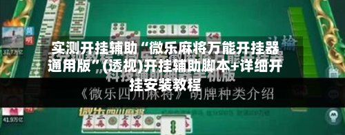 实测开挂辅助“微乐麻将万能开挂器通用版”(透视)开挂辅助脚本+详细开挂安装教程