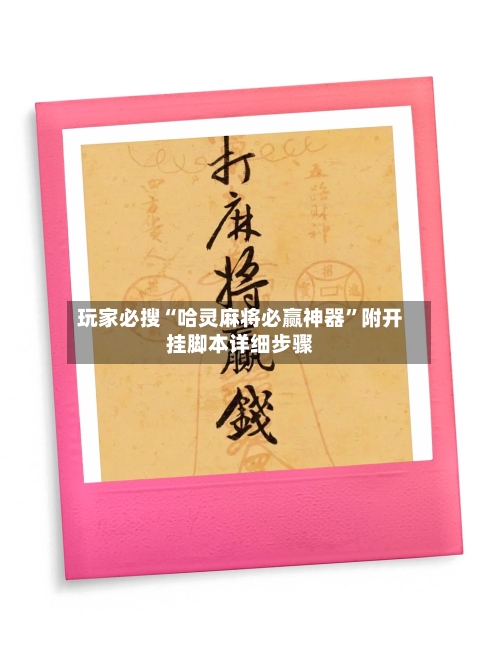 玩家必搜“哈灵麻将必赢神器”附开挂脚本详细步骤-第2张图片