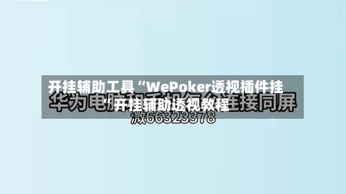开挂辅助工具“WePoker透视插件挂”开挂辅助透视教程-第2张图片