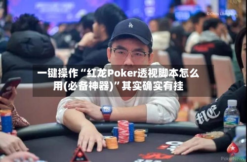 一键操作“红龙Poker透视脚本怎么用(必备神器)”其实确实有挂