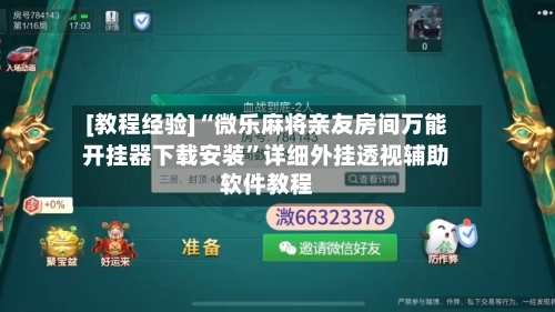 [教程经验]“微乐麻将亲友房间万能开挂器下载安装	”详细外挂透视辅助软件教程-第2张图片