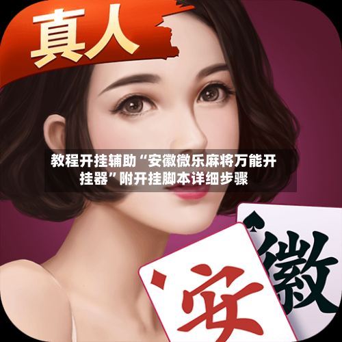 教程开挂辅助“安徽微乐麻将万能开挂器”附开挂脚本详细步骤-第3张图片