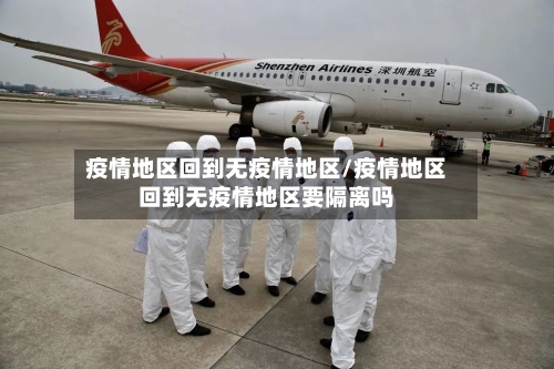 疫情地区回到无疫情地区/疫情地区回到无疫情地区要隔离吗