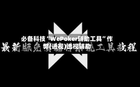 必备科技“WePoker辅助工具”作弊(透视)透视辅助