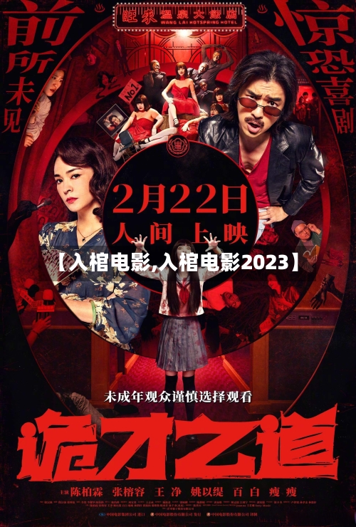 【入棺电影,入棺电影2023】-第2张图片