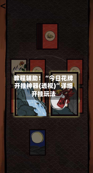 教程辅助！“今日花牌开挂神器(透视)	”详细开挂玩法-第3张图片