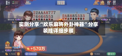 实测分享“欢乐麻将外卦神器	”分享装挂详细步骤-第2张图片