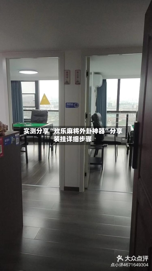 实测分享“欢乐麻将外卦神器”分享装挂详细步骤-第3张图片