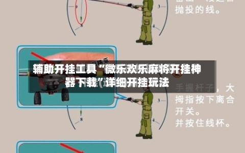 辅助开挂工具“微乐欢乐麻将开挂神器下载”详细开挂玩法-第2张图片