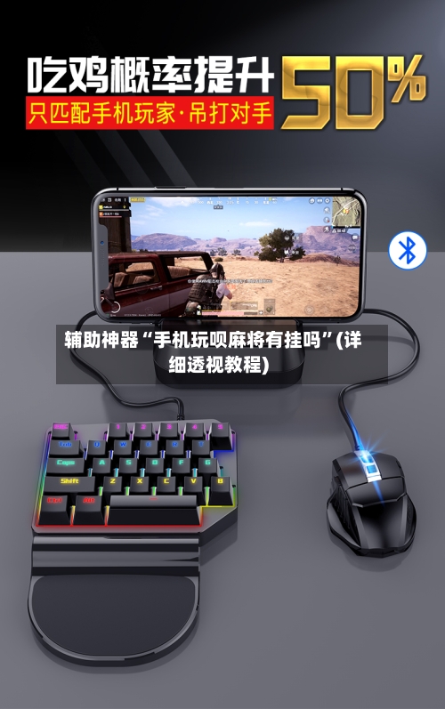 辅助神器“手机玩呗麻将有挂吗”(详细透视教程)-第2张图片