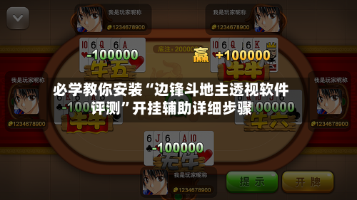 必学教你安装“边锋斗地主透视软件评测	”开挂辅助详细步骤-第2张图片