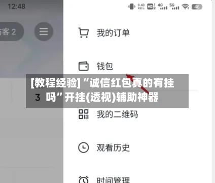 [教程经验]“诚信红包真的有挂吗”开挂(透视)辅助神器