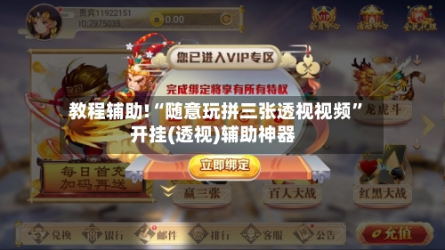 教程辅助!“随意玩拼三张透视视频”开挂(透视)辅助神器-第3张图片