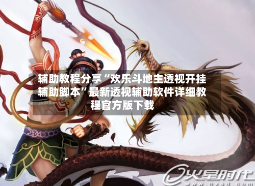 辅助教程分享“欢乐斗地主透视开挂辅助脚本”最新透视辅助软件详细教程官方版下载-第2张图片