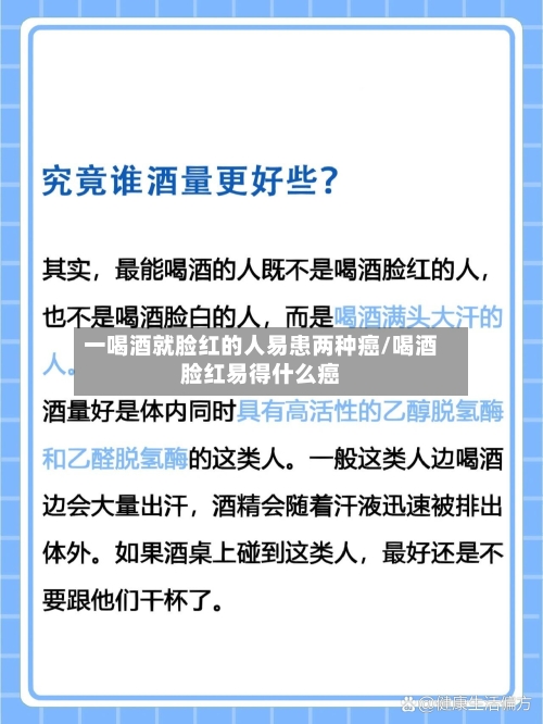 一喝酒就脸红的人易患两种癌/喝酒脸红易得什么癌