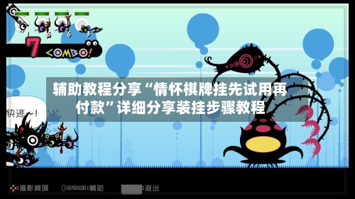 辅助教程分享“情怀棋牌挂先试用再付款	”详细分享装挂步骤教程-第3张图片