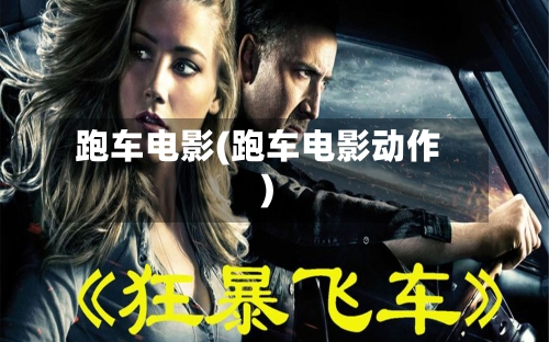 跑车电影(跑车电影动作)