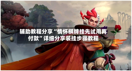 辅助教程分享“情怀棋牌挂先试用再付款”详细分享装挂步骤教程-第2张图片