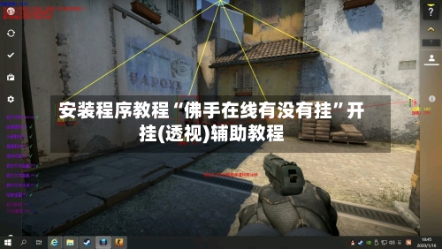 安装程序教程“佛手在线有没有挂”开挂(透视)辅助教程-第3张图片