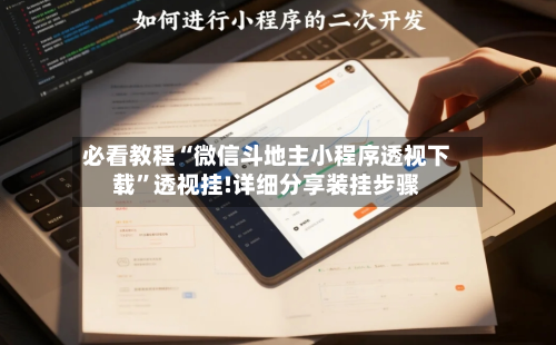 必看教程“微信斗地主小程序透视下载	”透视挂!详细分享装挂步骤-第2张图片