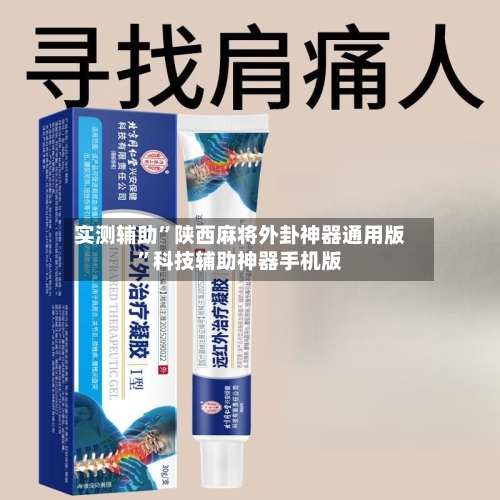 实测辅助”陕西麻将外卦神器通用版”科技辅助神器手机版-第2张图片