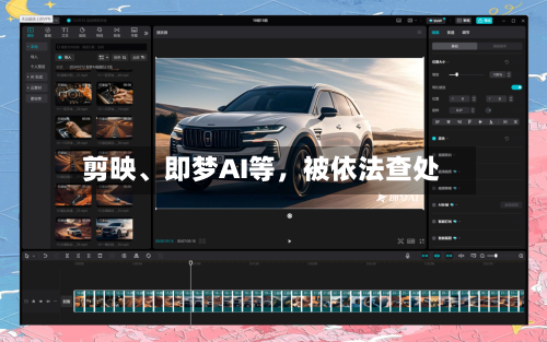 剪映	、即梦AI等	，被依法查处-第2张图片