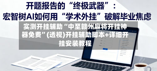 实测开挂辅助“中至赣州麻将开挂神器免费”(透视)开挂辅助脚本+详细开挂安装教程-第2张图片