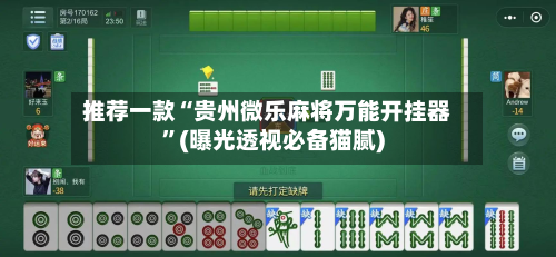 推荐一款“贵州微乐麻将万能开挂器”(曝光透视必备猫腻)-第3张图片