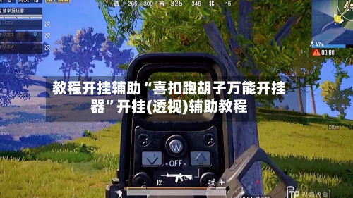 教程开挂辅助“喜扣跑胡子万能开挂器”开挂(透视)辅助教程-第2张图片