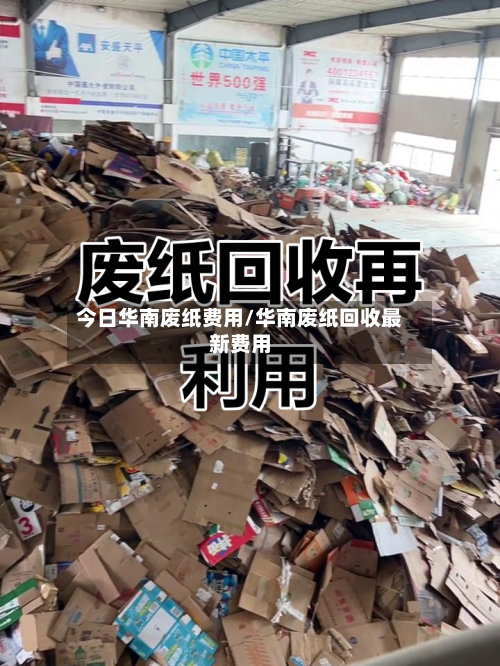 今日华南废纸费用/华南废纸回收最新费用-第2张图片