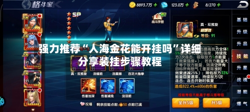 强力推荐“人海金花能开挂吗”详细分享装挂步骤教程