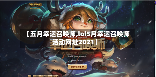 【五月幸运召唤师,lol5月幸运召唤师活动网址2021】-第2张图片