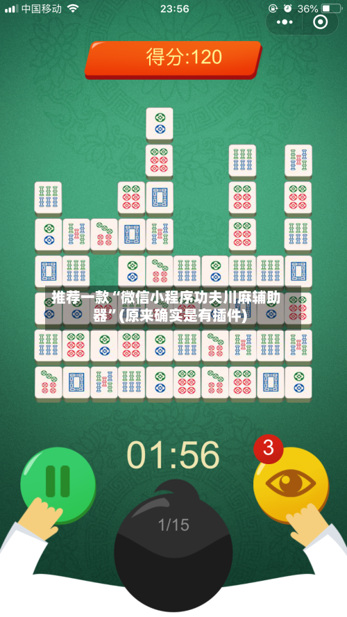 推荐一款“微信小程序功夫川麻辅助器”(原来确实是有插件)-第3张图片