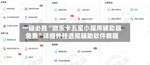 一键必胜“微乐卡五星小程序辅助器免费”详细外挂透视辅助软件教程-第3张图片