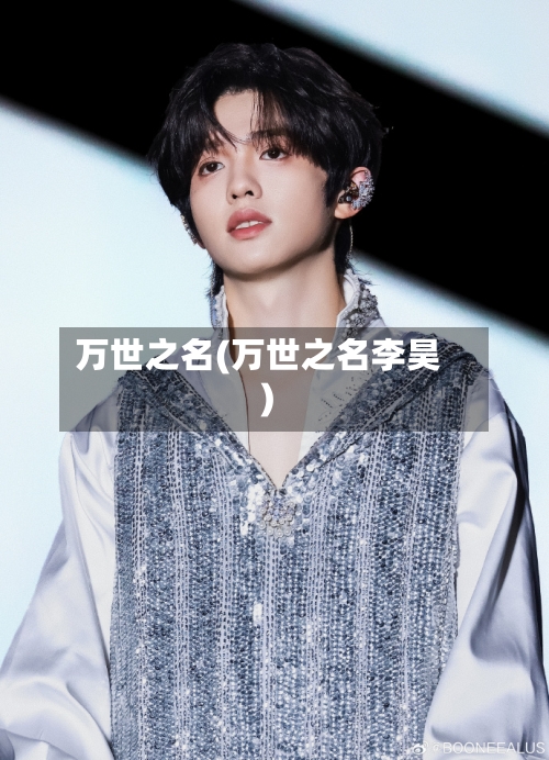 万世之名(万世之名李昊)