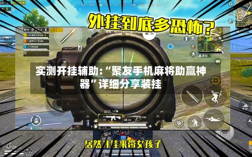 实测开挂辅助:“聚友手机麻将助赢神器”详细分享装挂-第3张图片