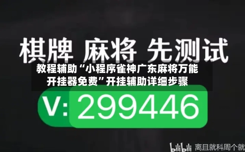 教程辅助“小程序雀神广东麻将万能开挂器免费”开挂辅助详细步骤-第2张图片