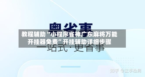 教程辅助“小程序雀神广东麻将万能开挂器免费”开挂辅助详细步骤-第3张图片