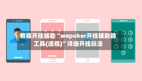 教程开挂辅助“wepoker开挂辅助器工具(透视)”详细开挂玩法-第2张图片