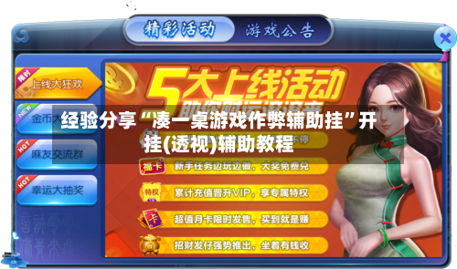 经验分享“凑一桌游戏作弊辅助挂	”开挂(透视)辅助教程-第2张图片